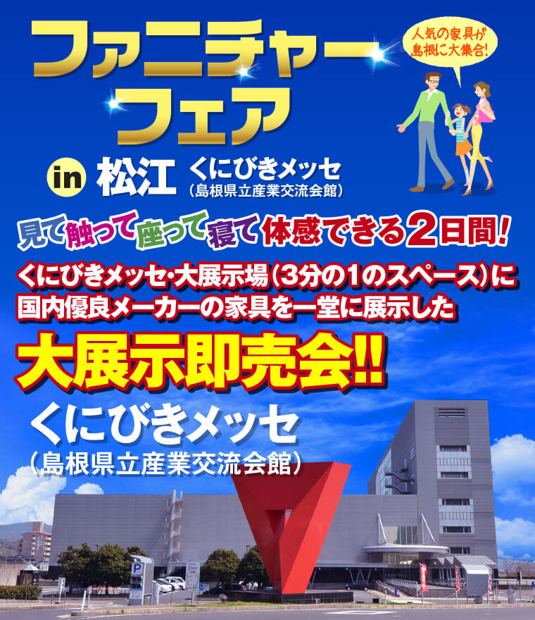 ファニチャーフェア in 松江