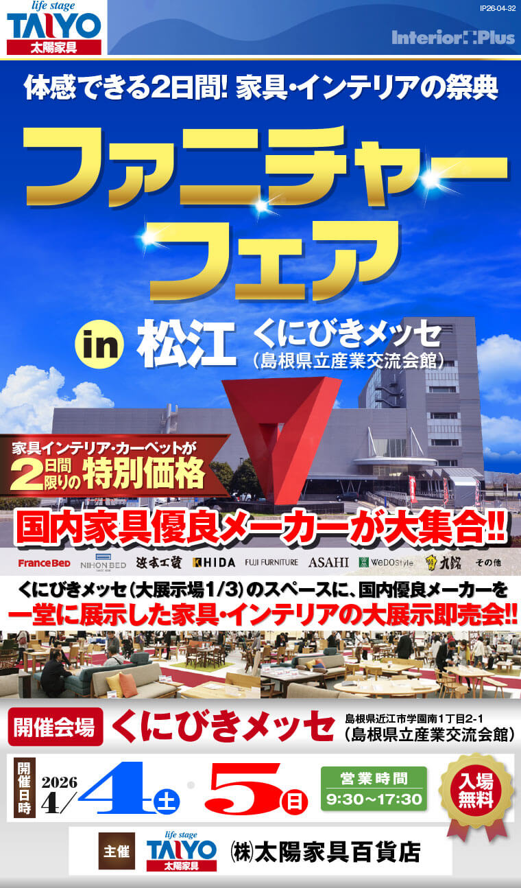 ファニチャーフェア in 松江｜くにびきメッセ（島根県立産業交流会館）