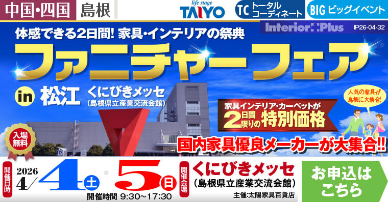 ファニチャーフェア in 松江｜くにびきメッセ（島根県立産業交流会館）