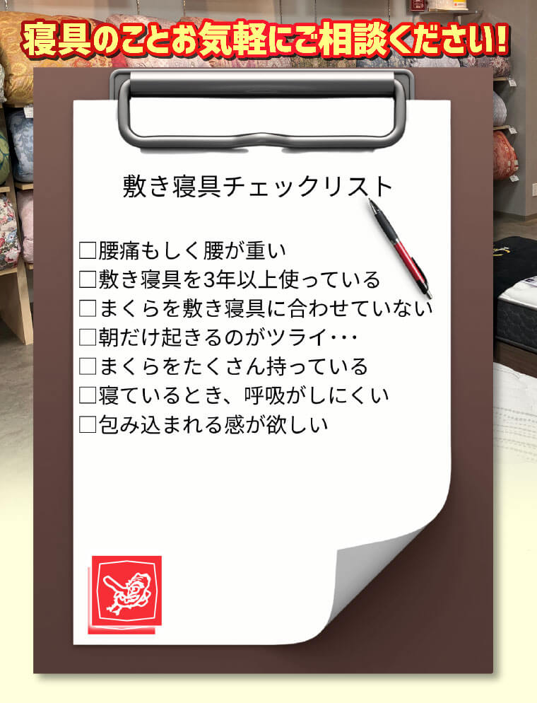 寝具のご相談