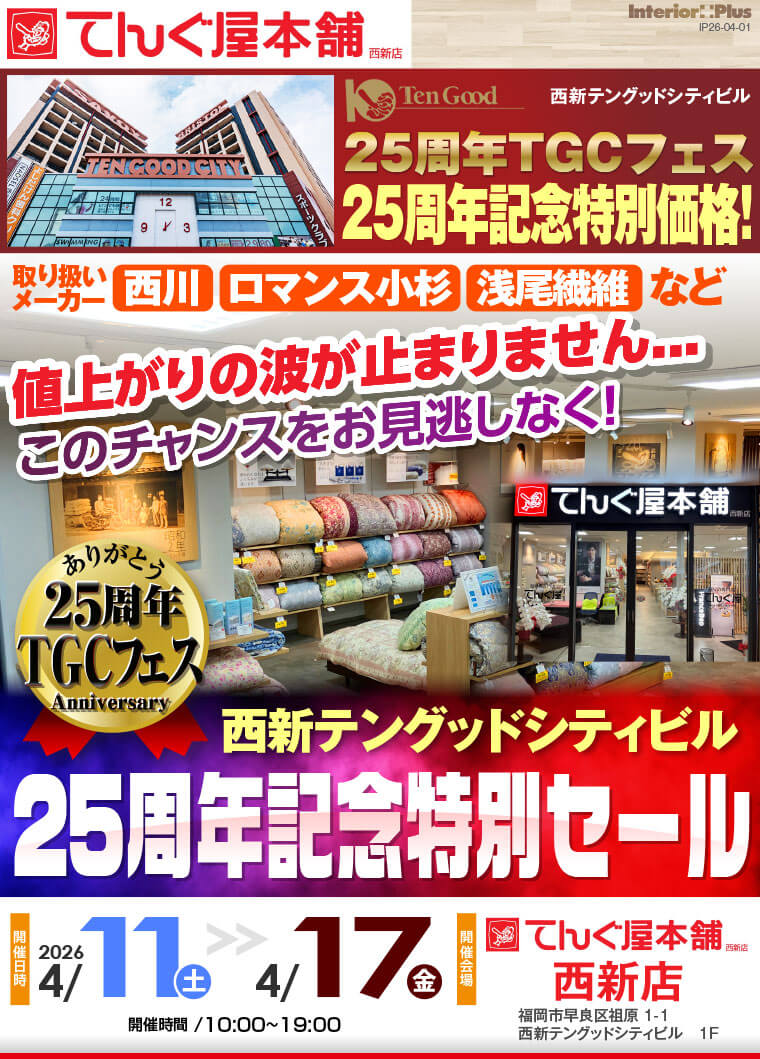 西新テングッドシティビル 25周年記念特別セール てんぐ屋本舗 西新店
