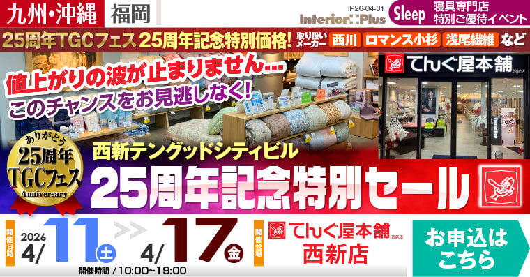 西新テングッドシティビル 25周年記念特別セール　てんぐ屋本舗 西新店