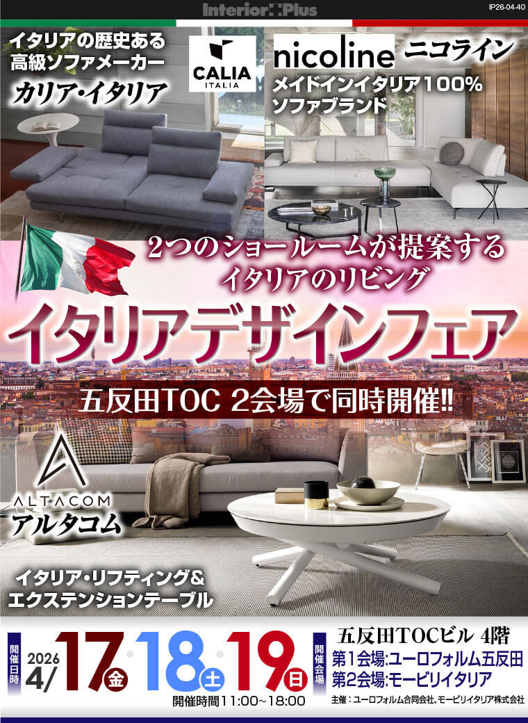イタリアデザインフェア|五反田TOC 2会場同時開催