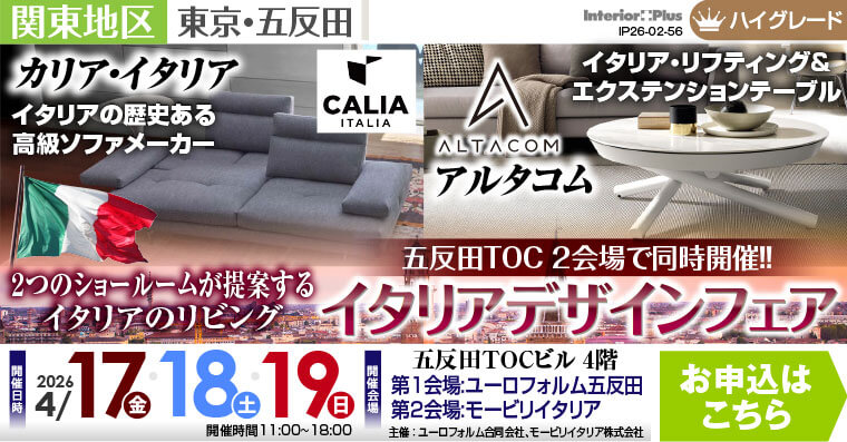 イタリアデザインフェア｜五反田TOC 2会場同時開催