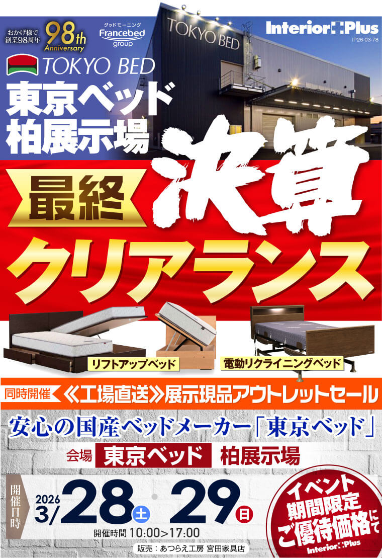 東京ベッド 千葉・柏展示場 【最終】決算クリアランス ≪工場直送≫展示現品アウトレットセール