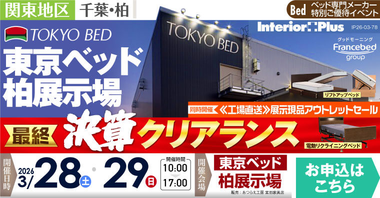 東京ベッド 千葉・柏展示場　【最終】決算クリアランス ≪工場直送≫展示現品アウトレットセール