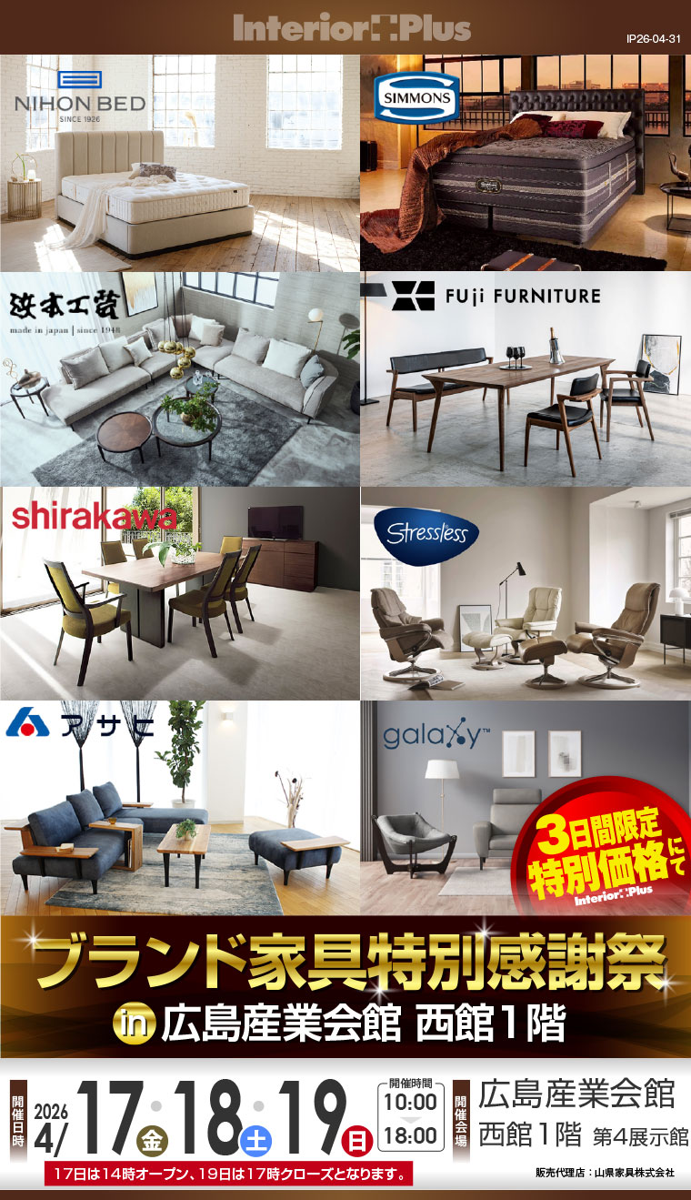 ブランド家具特別感謝祭 in 広島産業会館