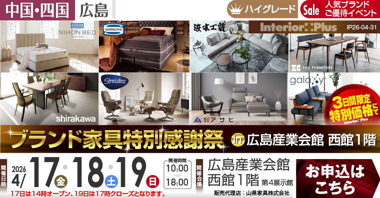 ブランド家具特別感謝祭 in 広島産業会館