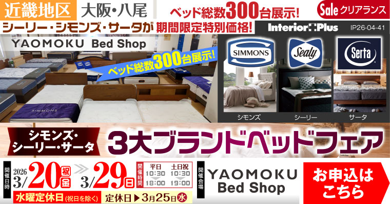 シモンズ・シーリー・サータベッド 3大ブランドベッドフェア　大阪 YAOMOKU Bed Shop
