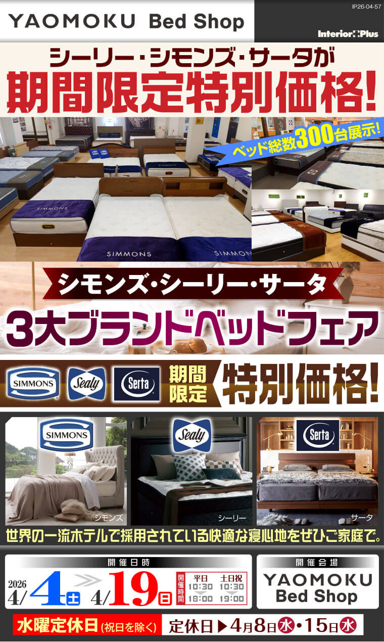 シモンズ・シーリー・サータベッド 3大ブランドベッドフェア 大阪 YAOMOKU Bed Shop