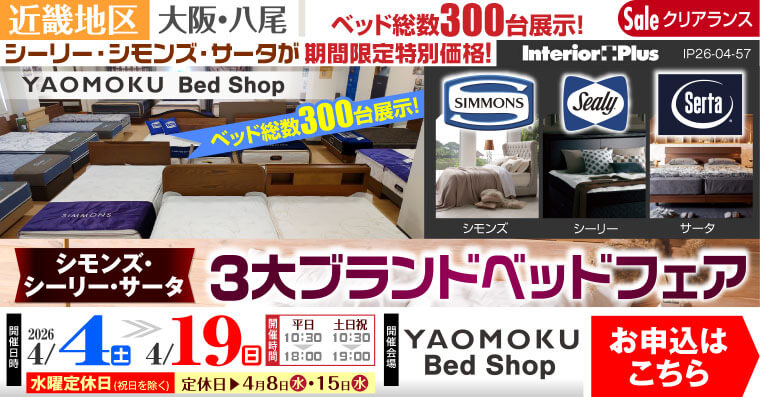 シモンズ・シーリー・サータベッド 3大ブランドベッドフェア　大阪 YAOMOKU Bed Shop
