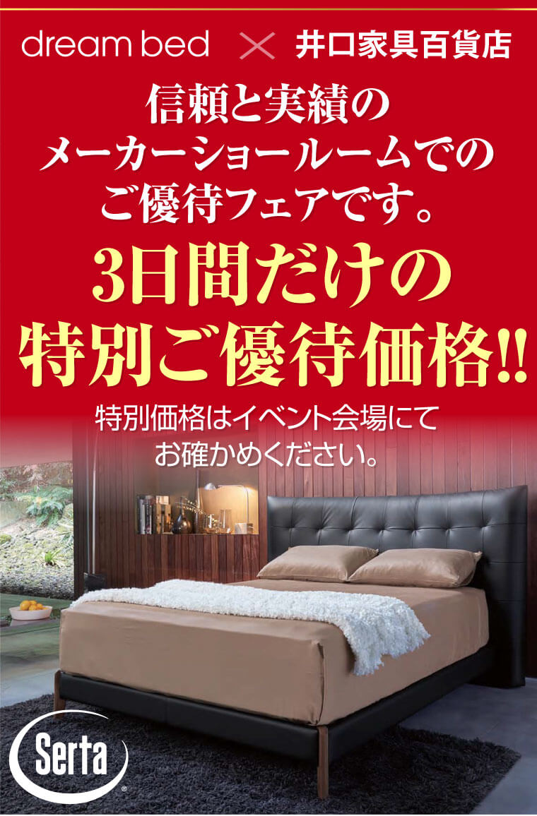 R366 高級 ドリームベッド＆Serta シングルベッド、展示品・美品 サータ〔Serta〕／ ドリームベッド大阪ショールーム・2日間限定 特別