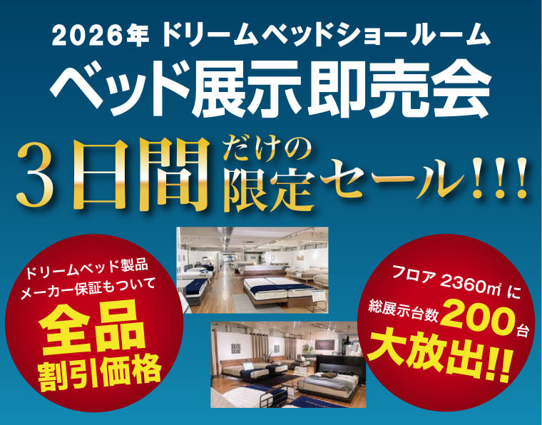 ドリームベッド広島ショールーム 2026年 ベッド展示即売会