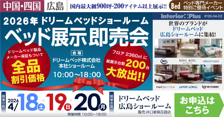ドリームベッド広島ショールーム　2026年 ベッド展示即売会