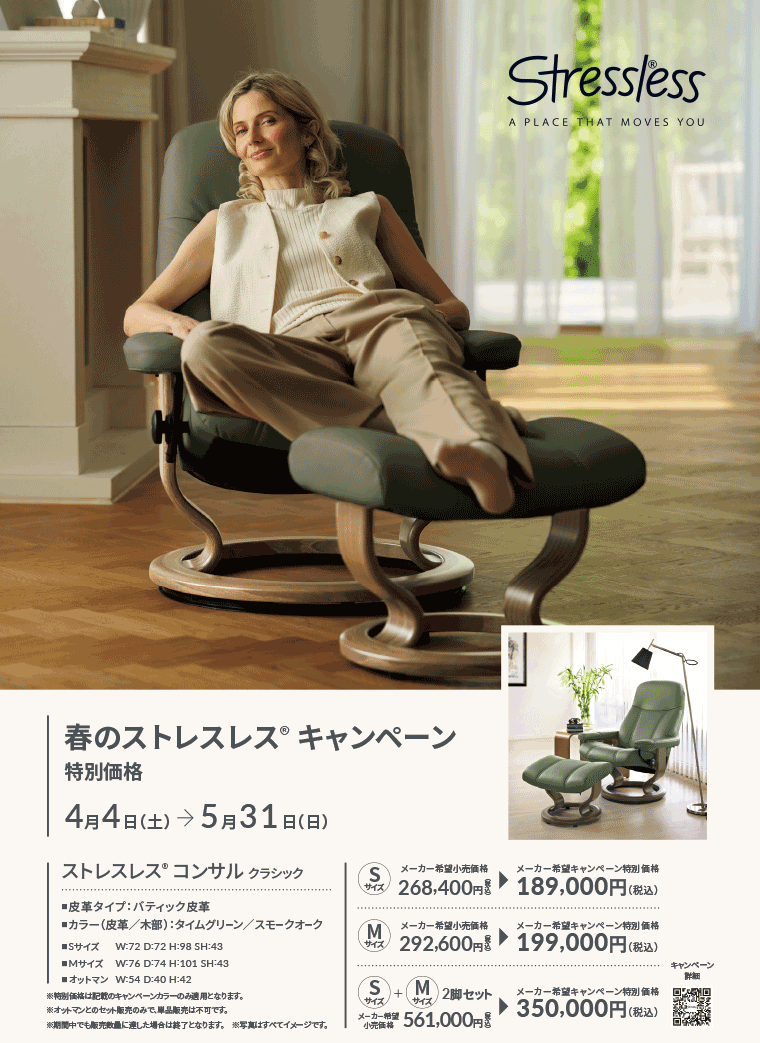 ストレスレス® GW リクライニングフェスタ｜ストレスレス®ショールーム