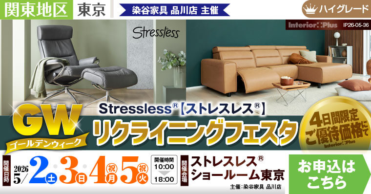 ストレスレス® GW リクライニングフェスタ｜ストレスレス®ショールーム東京