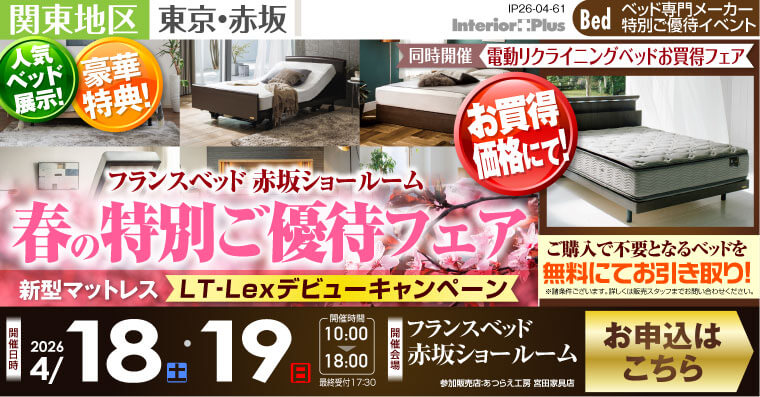 フランスベット赤坂ショールーム　春の特別ご優待フェア 新型マットレス【LT‐Lexデビューキャンペーン】