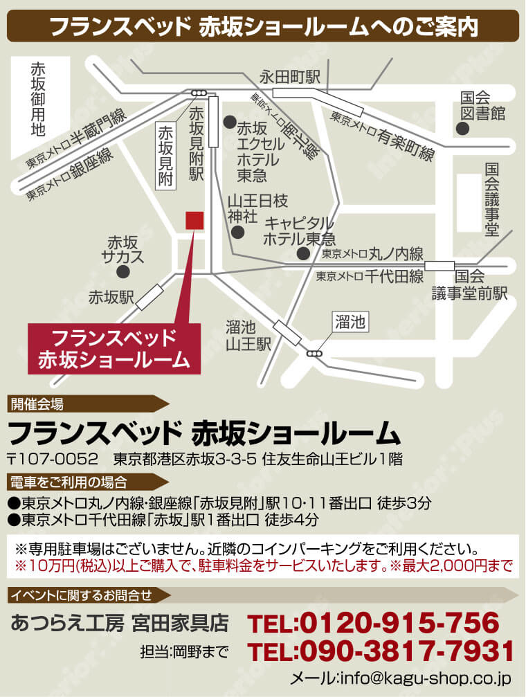 フランスベッド 赤坂ショールームへのご案内