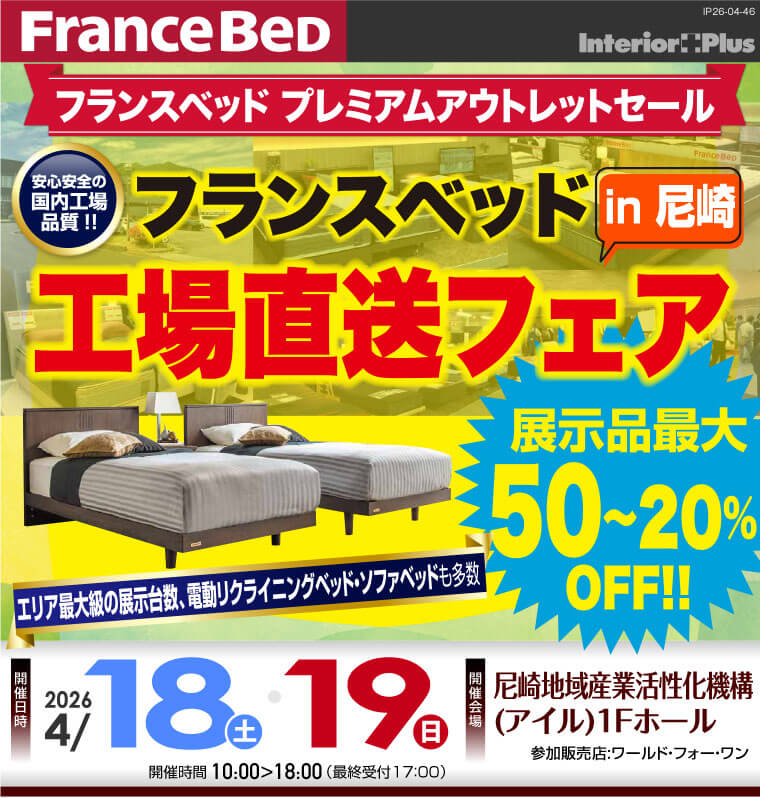 フランスベッド 工場直送フェア in 尼崎