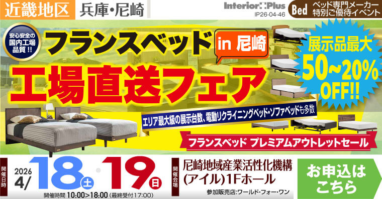 フランスベッド 工場直送フェア in 尼崎