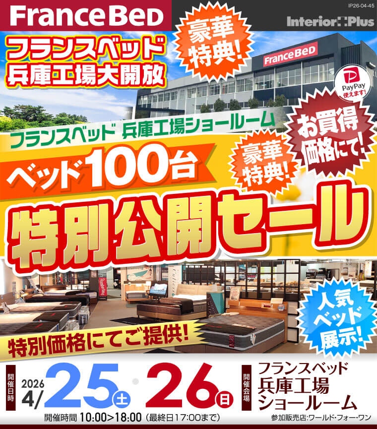 フランスベッド 兵庫工場ショールーム　ベッド100台 特別公開セール