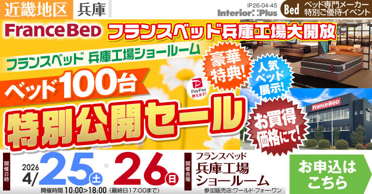 フランスベッド 兵庫工場ショールーム　ベッド100台 特別公開セール