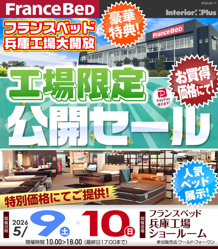 フランスベッド 兵庫工場ショールーム 工場限定公開セール