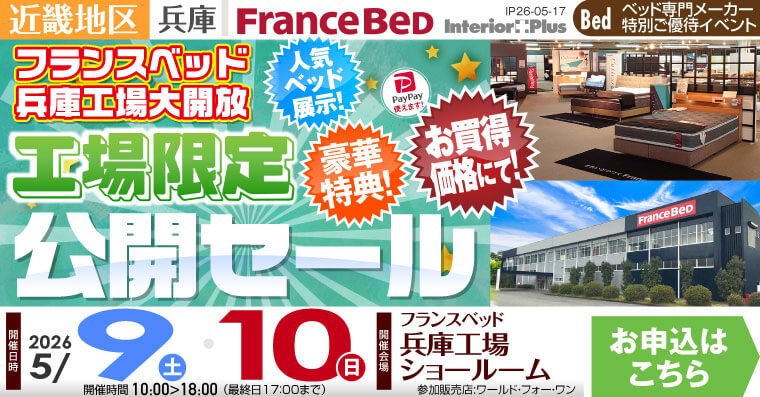 フランスベッド 兵庫工場ショールーム　工場限定公開セール