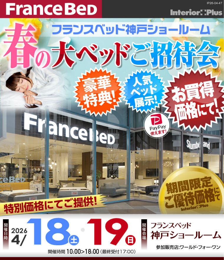 フランスベッド神戸ショールーム　春の大ベッドご招待会
