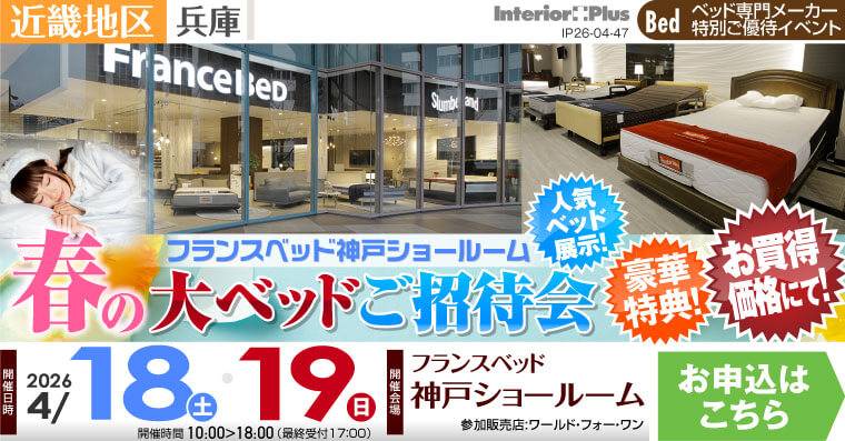 フランスベッド神戸ショールーム　春の大ベッドご招待会