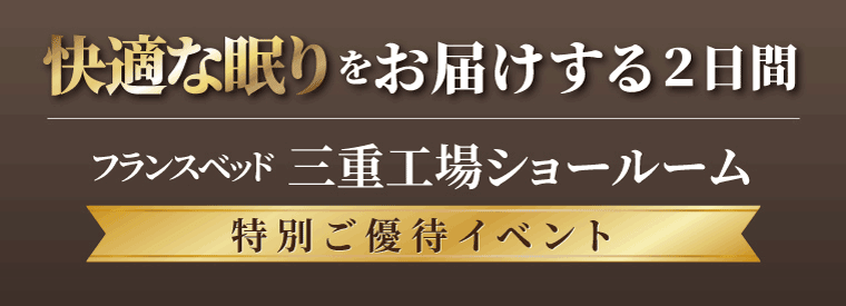 フランスベッド三重工場