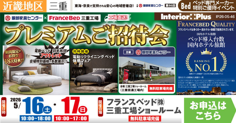 フランスベッド三重工場　プレミアムご招待会　フランスベッド 三重工場ショールーム