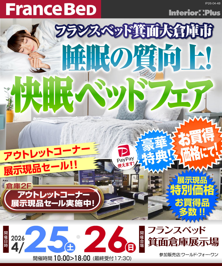 フランスベッド箕面倉庫展示場　睡眠の質向上! 快眠ベッドフェア