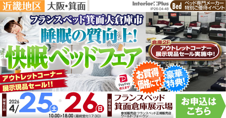 フランスベッド箕面倉庫展示場　睡眠の質向上! 快眠ベッドフェア