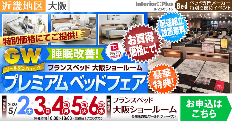 フランスベッド大阪ショールーム　睡眠改善! GWプレミアムベッドフェア