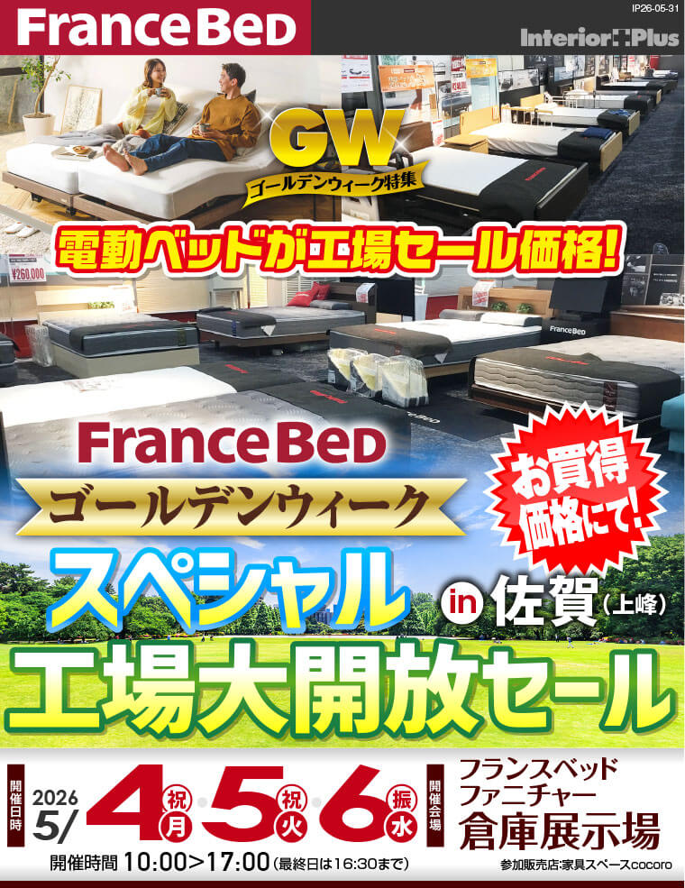 フランスベッド ゴールデンウィークスペシャル工場大開放セール in