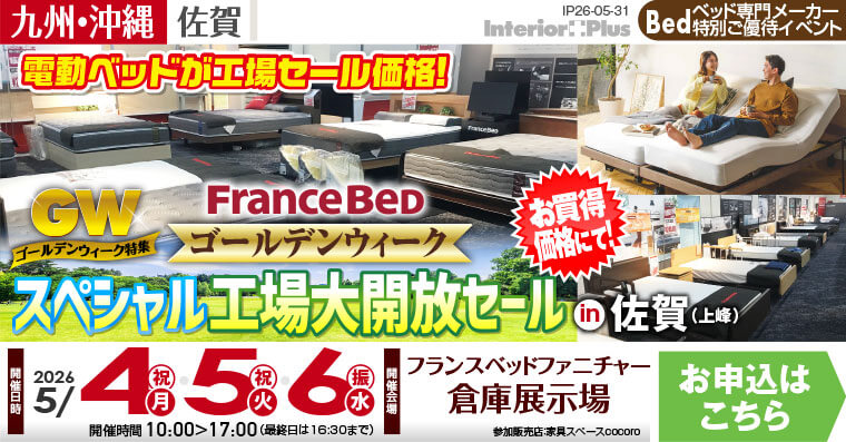フランスベッド ゴールデンウィークスペシャル工場大開放セール in 佐賀（上峰）