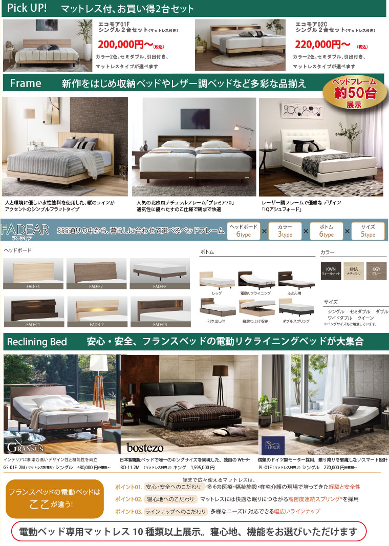 フランスベッドのラインナップ