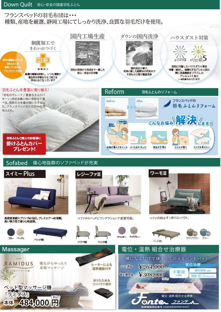 フランスベッドのラインナップ