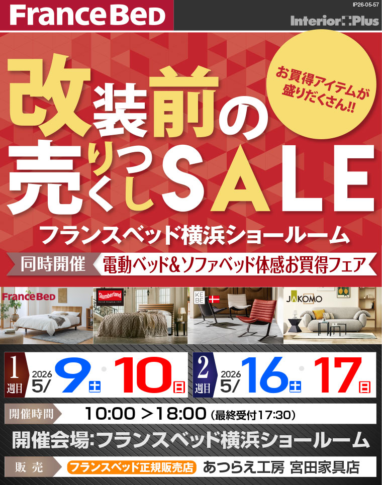 フランスベッド横浜ショールーム　改装前の売りつくしSALE