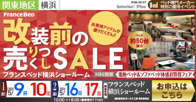 フランスベッド横浜ショールーム　改装前の売りつくしSALE