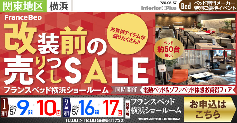 フランスベッド横浜ショールーム　改装前の売りつくしSALE