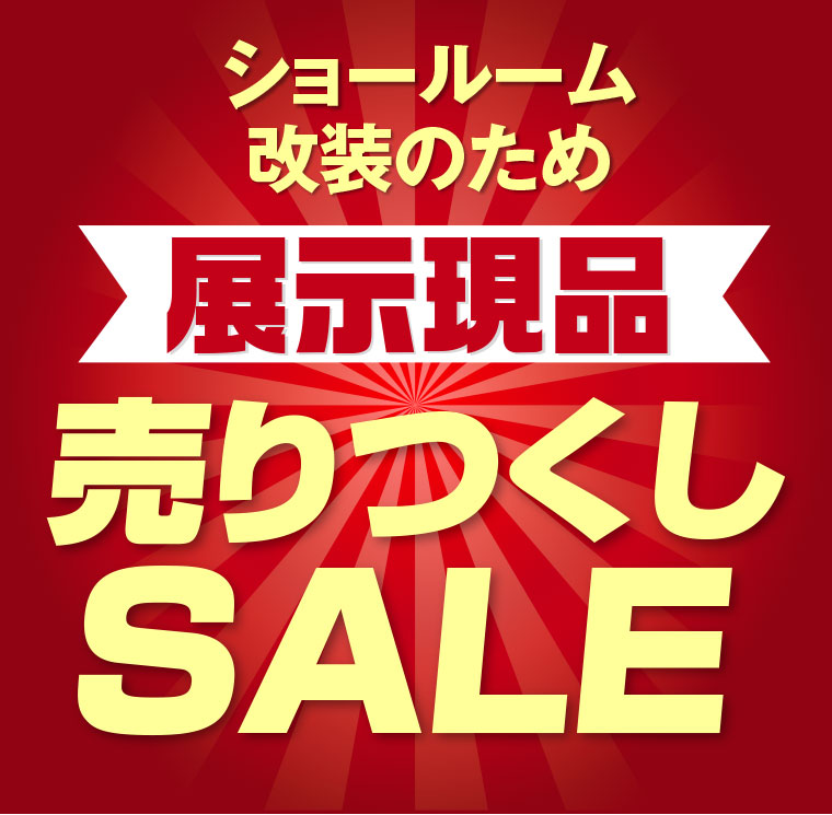 売り尽くしセール