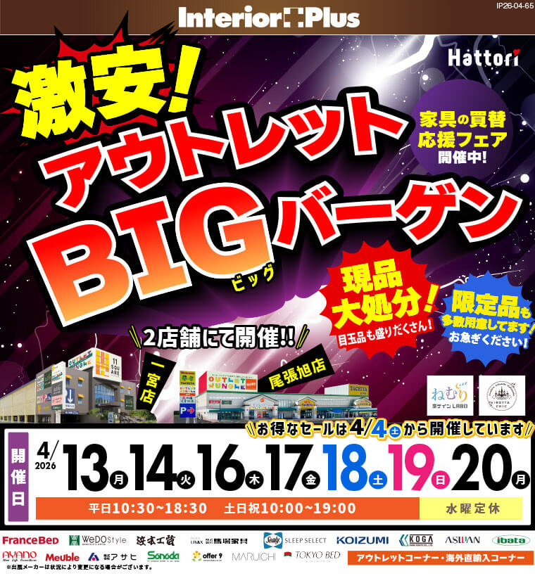 激安! アウトレットBIGバーゲン　イレブンスクエア 一宮店・アウトレットジャングルモア 尾張旭店【2店舗合同】