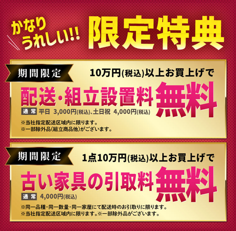 限定特価