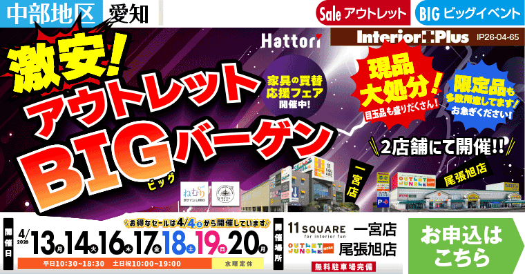 激安! アウトレットBIGバーゲン　イレブンスクエア 一宮店・アウトレットジャングルモア 尾張旭店【2店舗合同】