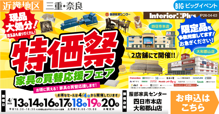特価祭　家具の買替応援フェア　インテリアスタジオ 服部家具センター 2店舗合同【四日市本店・大和郡山店】