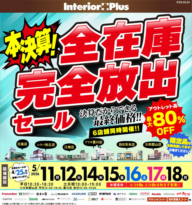本決算　全在庫完全放出セール　インテリアスタジオ 服部家具センター 6店舗合同