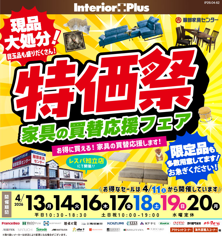 特価祭　家具の買替応援フェア　インテリアスタジオ服部家具センター レスパ知立店