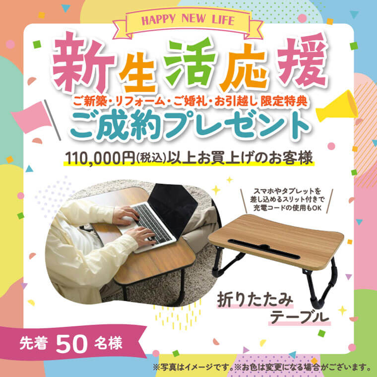 新生活応援